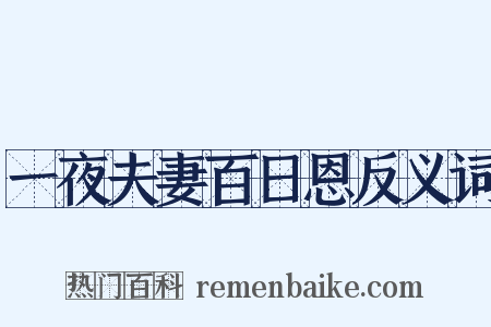 一夜夫妻百日恩反义词是什么意思的图片